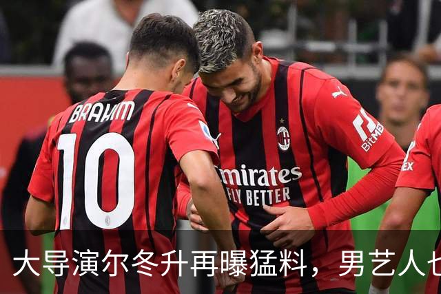 大导演尔冬升再曝猛料，男艺人也不放过，他想帮但心有余力不足