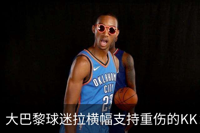 大巴黎球迷拉横幅支持重伤的KK：克瓦拉，红蓝军团与你同在！