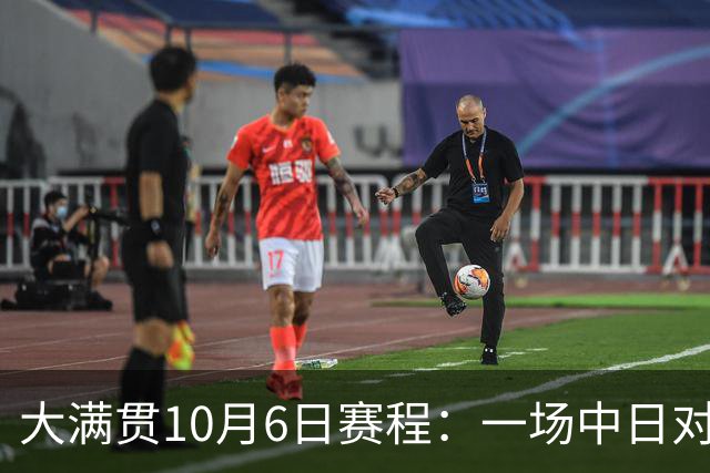 大满贯10月6日赛程：一场中日对战，一场国乒内战，王曼昱迎名将
