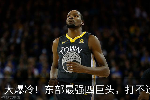 大爆冷！东部最强四巨头，打不过鱼腩球队，这还怎么去争冠？