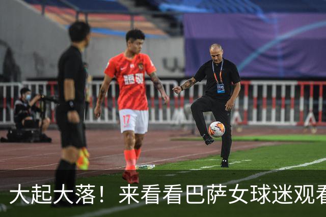 大起大落！来看看巴萨女球迷观看皇马4-3罗马反应