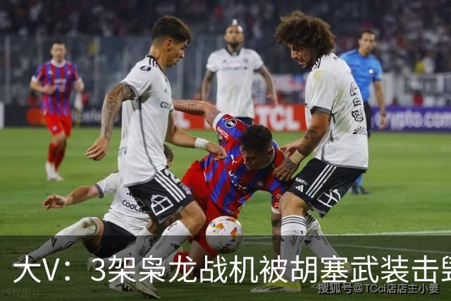 大V：3架枭龙战机被胡塞武装击毁！