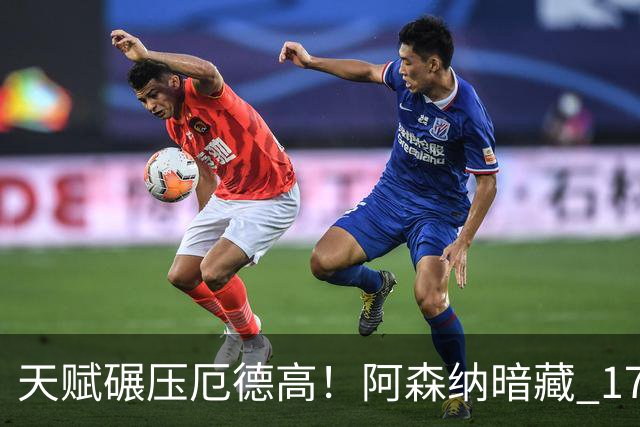 天赋碾压厄德高！阿森纳暗藏 17 岁世界级天才！枪手未来十年稳了