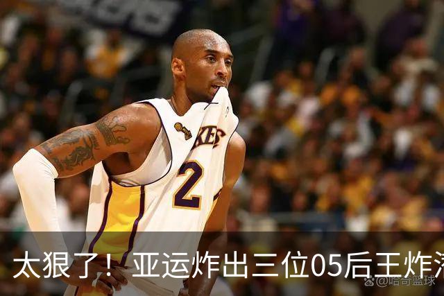 太狠了！亚运炸出三位05后王炸潜力股，新华社力赞：后浪真的猛！