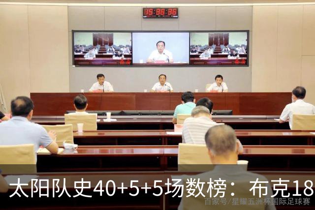 太阳队史40+5+5场数榜：布克18次断档第一 杜兰特第二 马布里第四