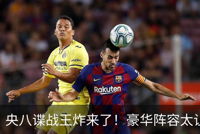 央八谍战王炸来了！豪华阵容太让人期待