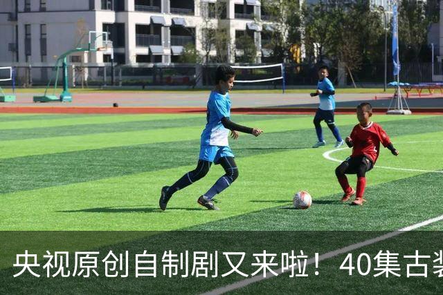 央视原创自制剧又来啦！40集古装悬疑大剧《峨眉》正式官宣