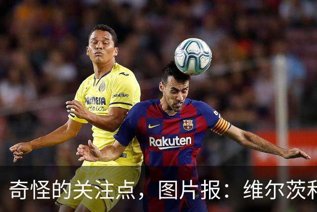 奇怪的关注点，图片报：维尔茨和亚马尔穿同一个品牌的内裤