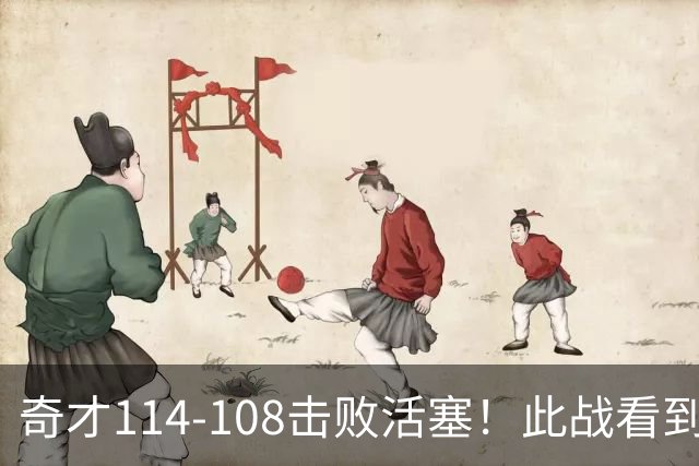 奇才114-108击败活塞！此战看到4个事实：三状元组合要崛起了