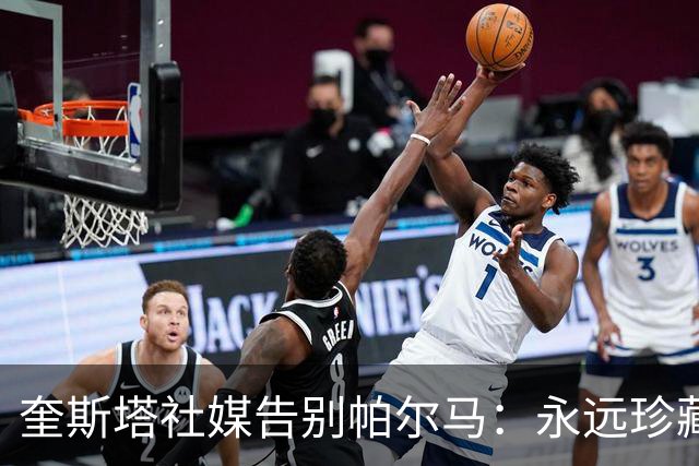 奎斯塔社媒告别帕尔马：永远珍藏这段经历，我始终为球队倾尽全力