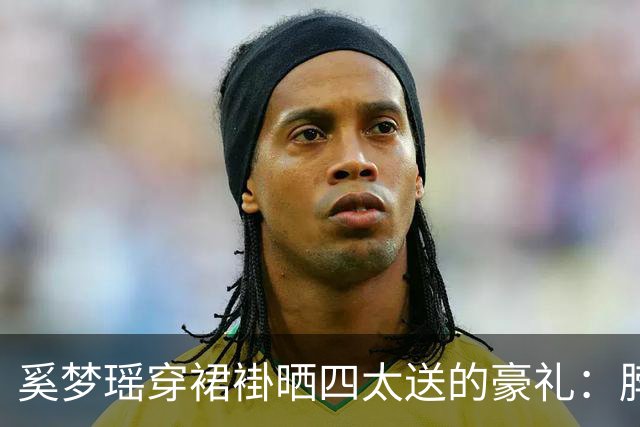 奚梦瑶穿裙褂晒四太送的豪礼：脖子双手挂满22只龙凤镯，网友算完账惊了：近150万