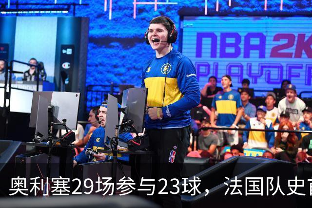 奥利塞29场参与23球，法国队史首人