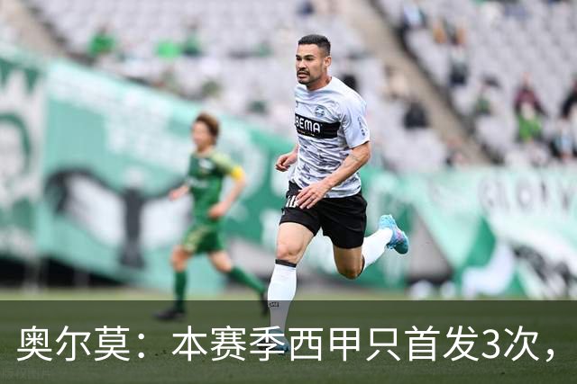 奥尔莫：本赛季西甲只首发3次，我知道我会很重要