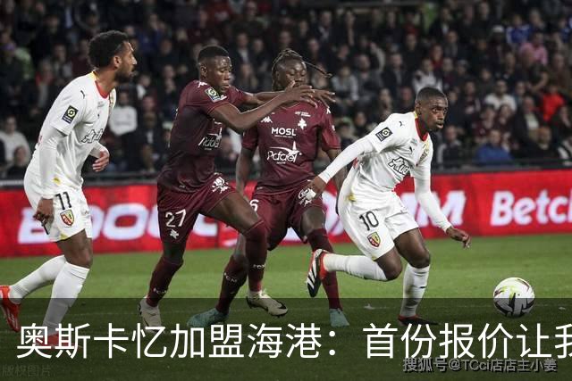 奥斯卡忆加盟海港：首份报价让我两天没睡着 我求孔蒂放我去中国