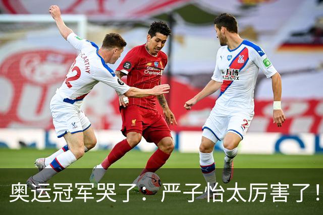奥运冠军哭了：严子怡太厉害了！这根本不是比赛 日本网友：中国怪物