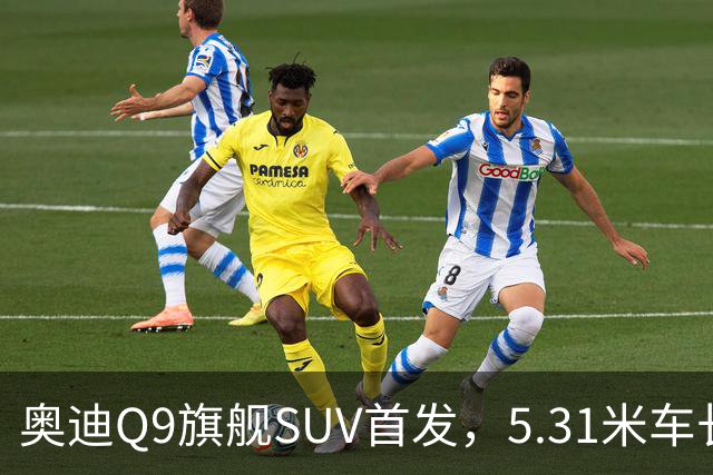 奥迪Q9旗舰SUV首发，5.31米车长提供4.0T V8四驱