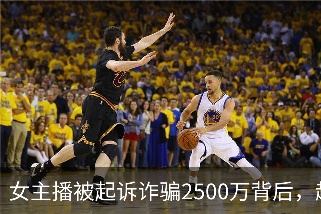 女主播被起诉诈骗2500万背后，越界的暧昧经济