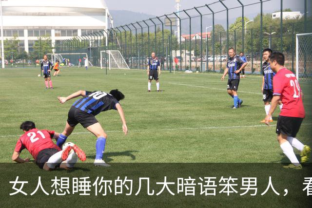 女人想睡你的几大暗语笨男人，看不懂，聪明人早已抱得美人归