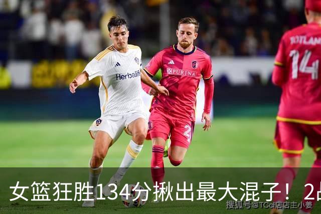 女篮狂胜134分揪出最大混子！2战8中1场均1分，球迷：这辈子没见过