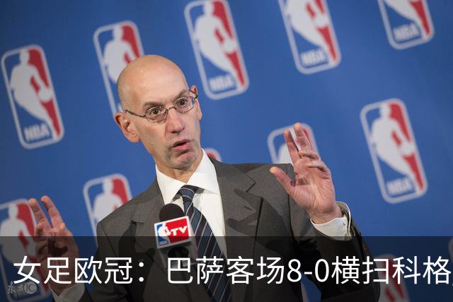 女足欧冠：巴萨客场8-0横扫科格 格拉汉姆·汉森百场破门
