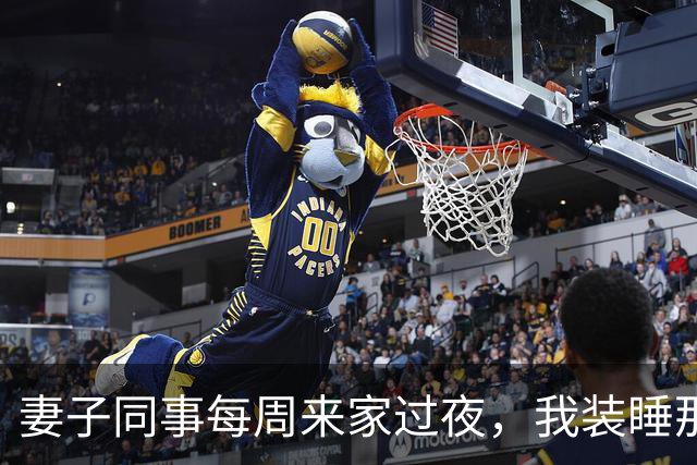 妻子同事每周来家过夜，我装睡那晚，听见她推开了卧室门