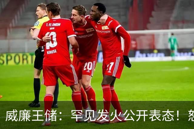 威廉王储：罕见发火公开表态！怒批亲舅舅与哈里，两人再遭谴责！