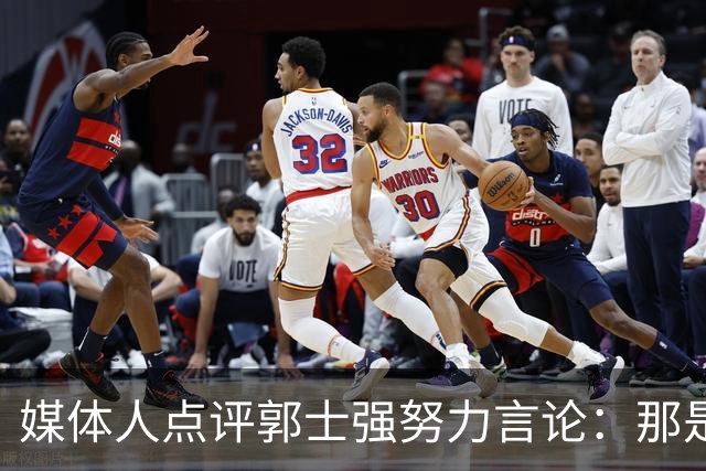 媒体人点评郭士强努力言论：那是不是意味着集训的大方向就错了？