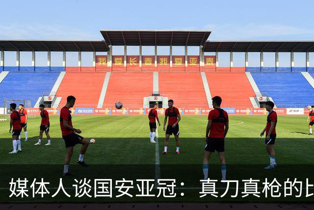 媒体人谈国安亚冠：真刀真枪的比赛，但全场没几个亚洲人任重道远