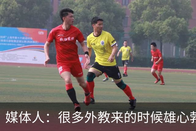 媒体人：很多外教来的时候雄心勃勃，输几场球就明白了