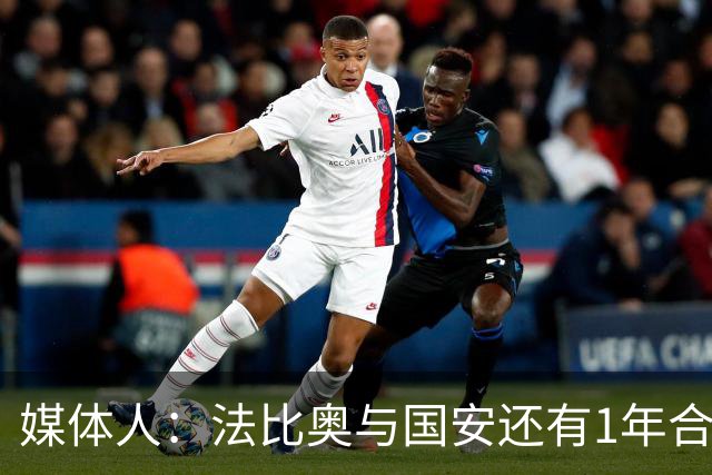 媒体人：法比奥与国安还有1年合约，高层认可他，留下很乐观