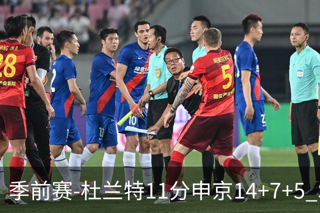季前赛-杜兰特11分申京14+7+5 SGA17分火箭战胜雷霆
