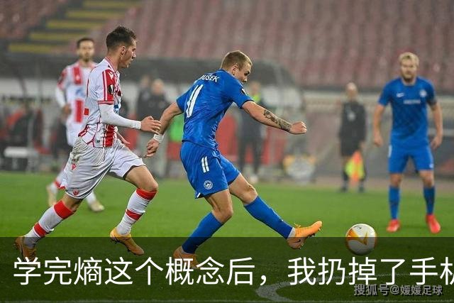 学完"熵"这个概念后，我扔掉了手机，人生彻底变了