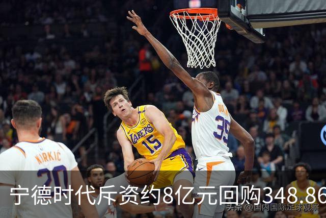 宁德时代斥资约8亿元回购348.86万股 注销式回购方案已实施超46亿元