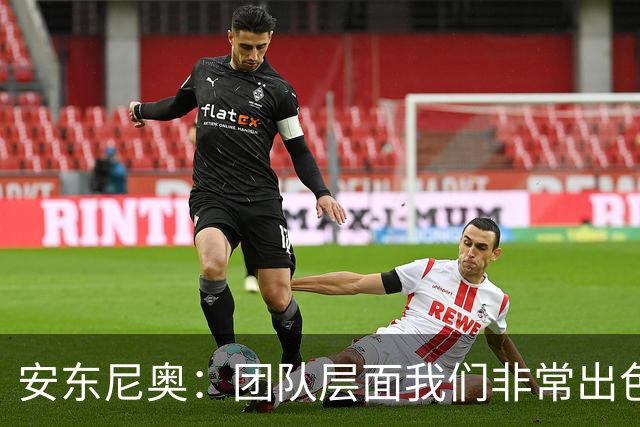 安东尼奥：团队层面我们非常出色，个人层面被旅欧球员压制了