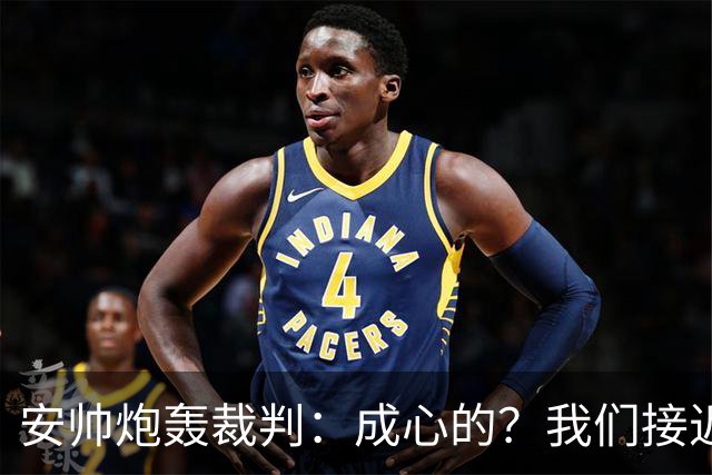 安帅炮轰裁判：成心的？我们接近停赛的球员都吃牌了