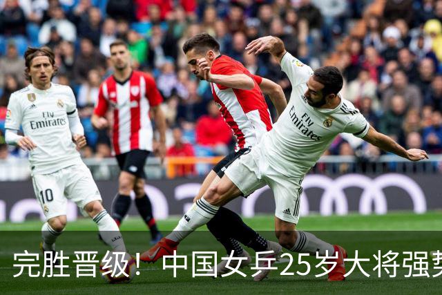 完胜晋级！中国女乒25岁大将强势归来，两连胜将迎战王曼昱？