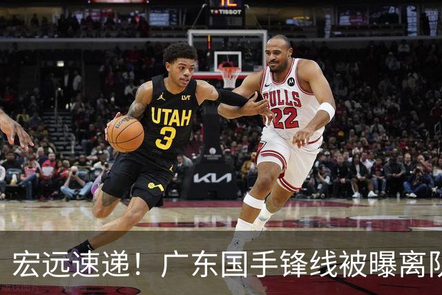 宏远速递！广东国手锋线被曝离队，徐杰也要被挖走？