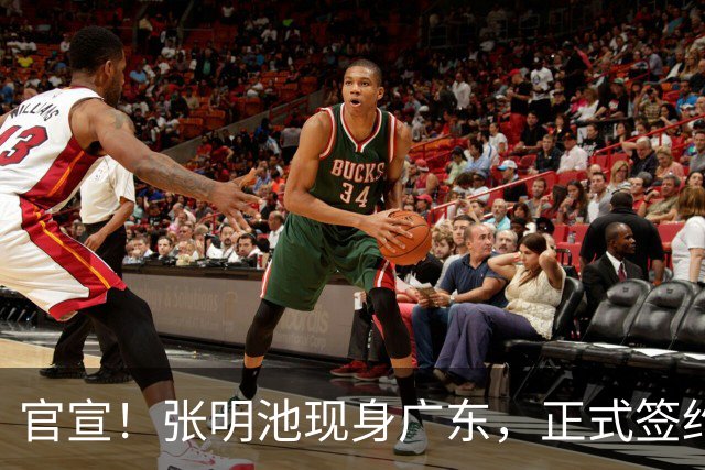官宣！张明池现身广东，正式签约，1年合约，新东家曝光！