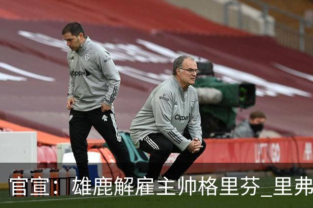 官宣：雄鹿解雇主帅格里芬 里弗斯是新帅候选