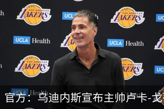 官方：乌迪内斯宣布主帅卢卡-戈蒂下课 战绩不佳
