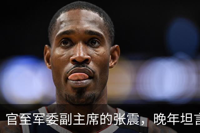官至军委副主席的张震，晚年坦言：没有粟裕，就没有我的今天