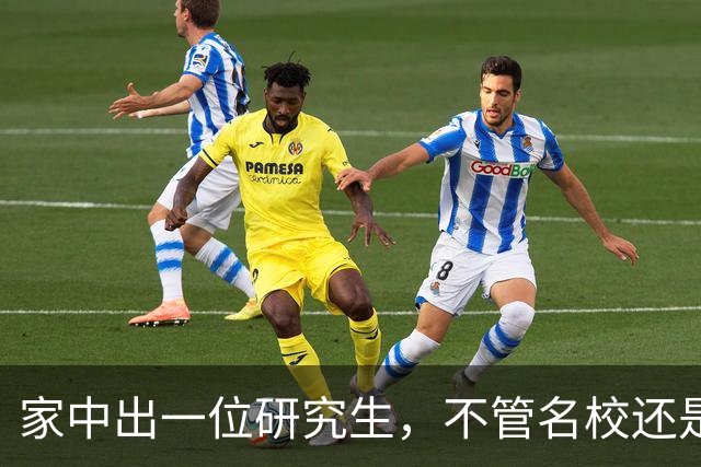 家中出一位研究生，不管名校还是双非，都是整个家族的福气