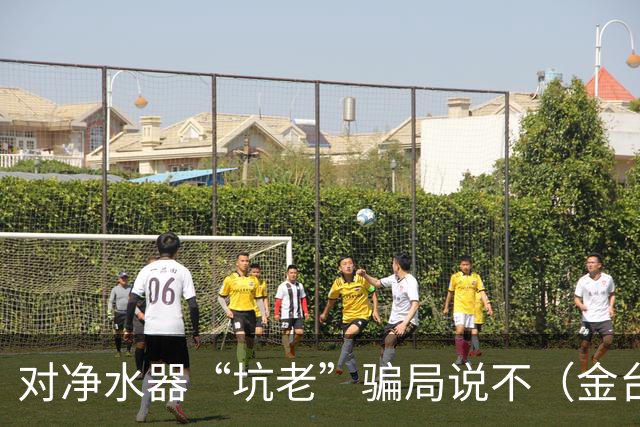 对净水器“坑老”骗局说不（金台视线）