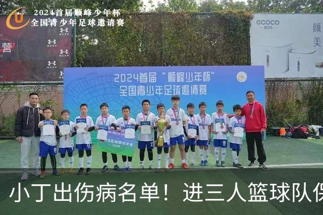 小丁出伤病名单！进三人篮球队保他免体测？3万底薪终于能变800万了？