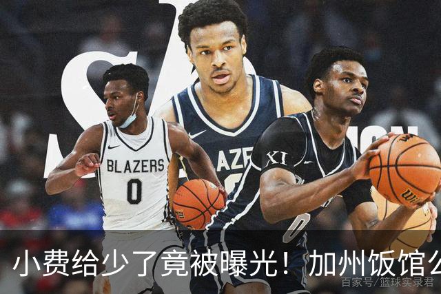小费给少了竟被曝光！加州饭馆公开羞辱顾客，没想到自己却翻车了！