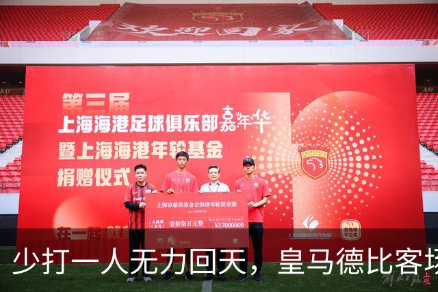 少打一人无力回天，皇马德比客场落败，赛季争冠之路亮起警示灯