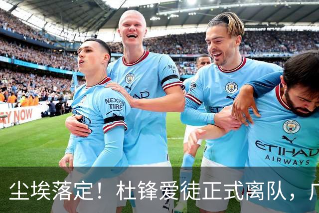尘埃落定！杜锋爱徒正式离队，广东男篮人满为患，加盟NBL劲旅！