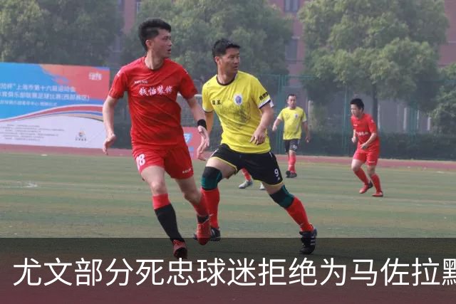 尤文部分死忠球迷拒绝为马佐拉默哀，背身高喊已故尤文名宿名字