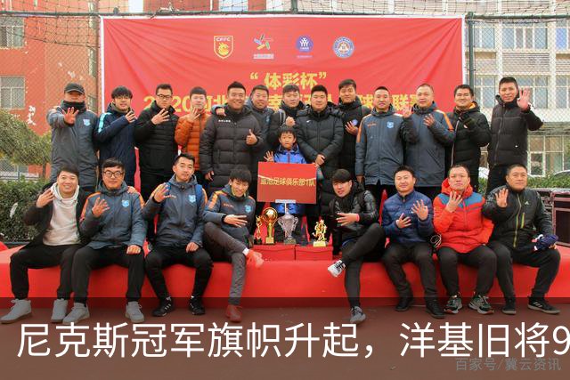 尼克斯冠军旗帜升起，洋基旧将98岁生日同框回忆