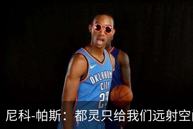 尼科-帕斯：都灵只给我们远射空间；桑切斯是非常出色的门将